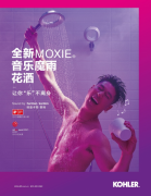 科勒推出全新Moxie音乐魔雨花洒，解锁沐浴“