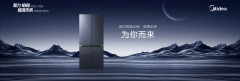 黑科技再升级，美的微晶冰箱新品亮相美的第27
